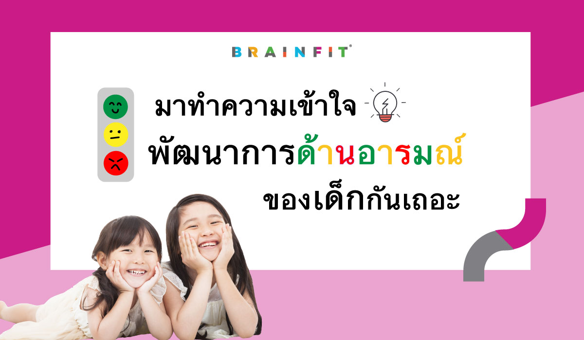 มาทำความเข้าใจพัฒนาการด้านอารมณ์ของเด็กๆกัน! | Brainfit Thailand