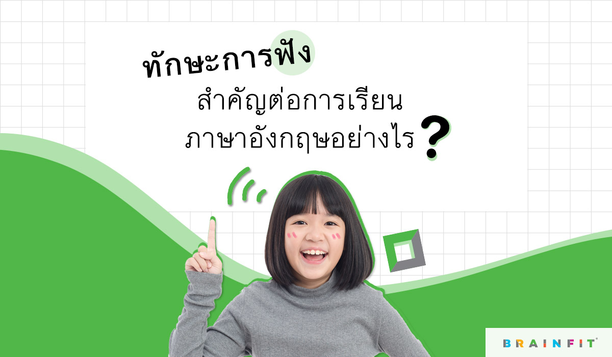 ทักษะการ ฟังภาษา อังกฤษสำคัญต่อการเรียนภาษาอังกฤษอย่างไร?