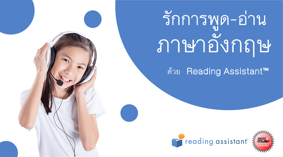 โปรแกรมฝึกอ่านภาษาอังกฤษด้วยตนเองแบบเห็นผล Reading Assistant | Brainfit  Thailand