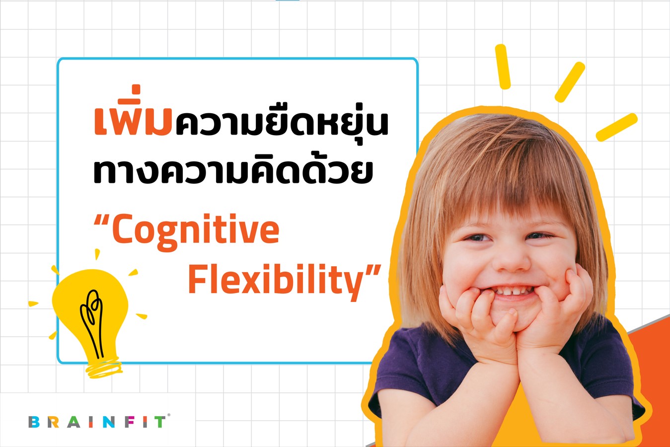 เพิ่มความยืดหยุ่นทางความคิดด้วย Cognitive Flexibility | Brainfit Thailand